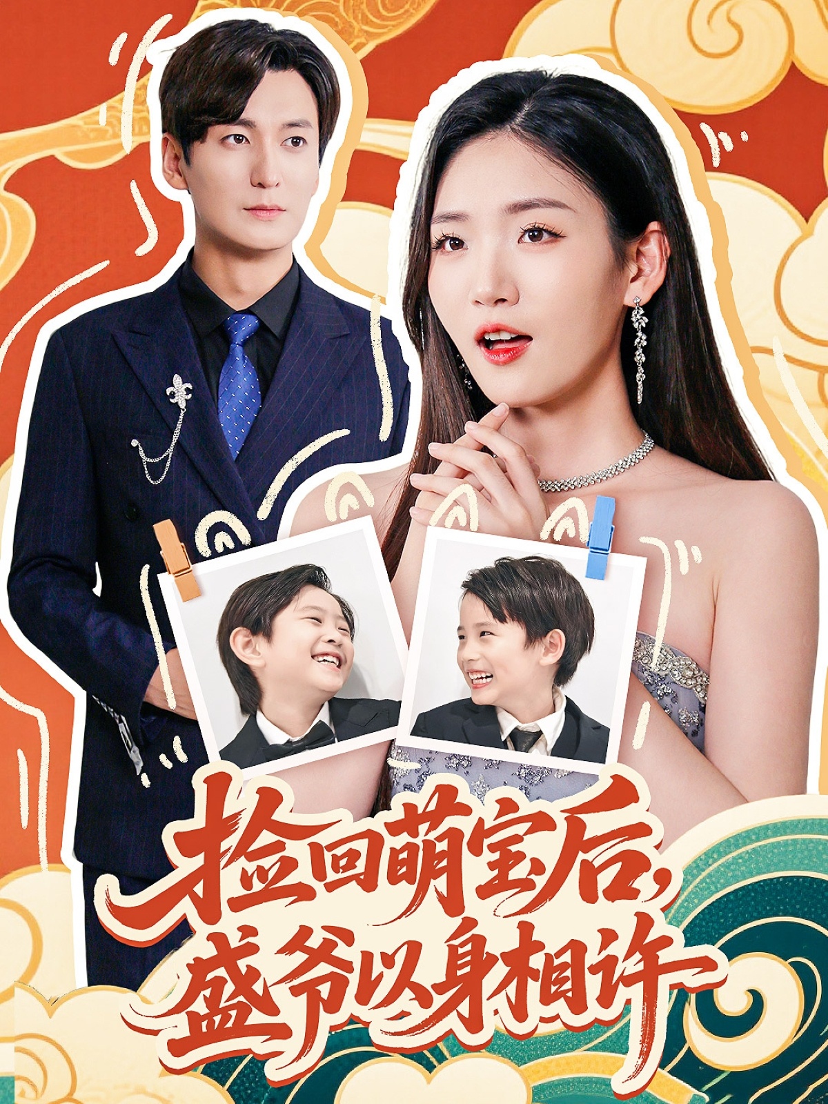 撿回萌娃后盛爺以身相許(全集)