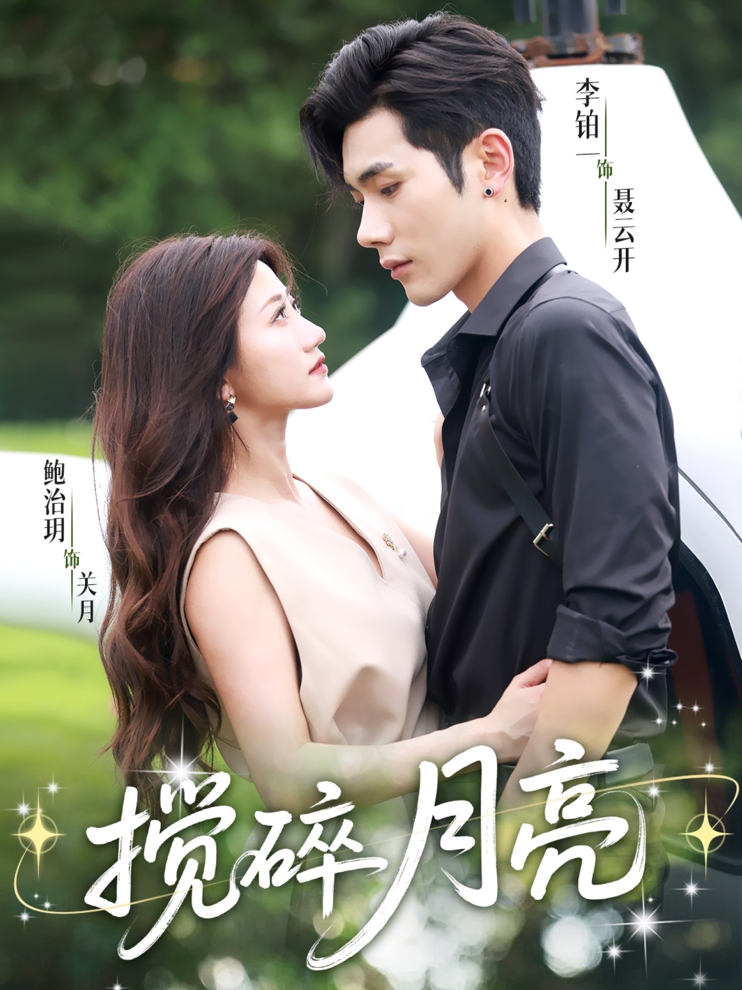 攪碎月亮＆仗勢(shì)欺他(全集)