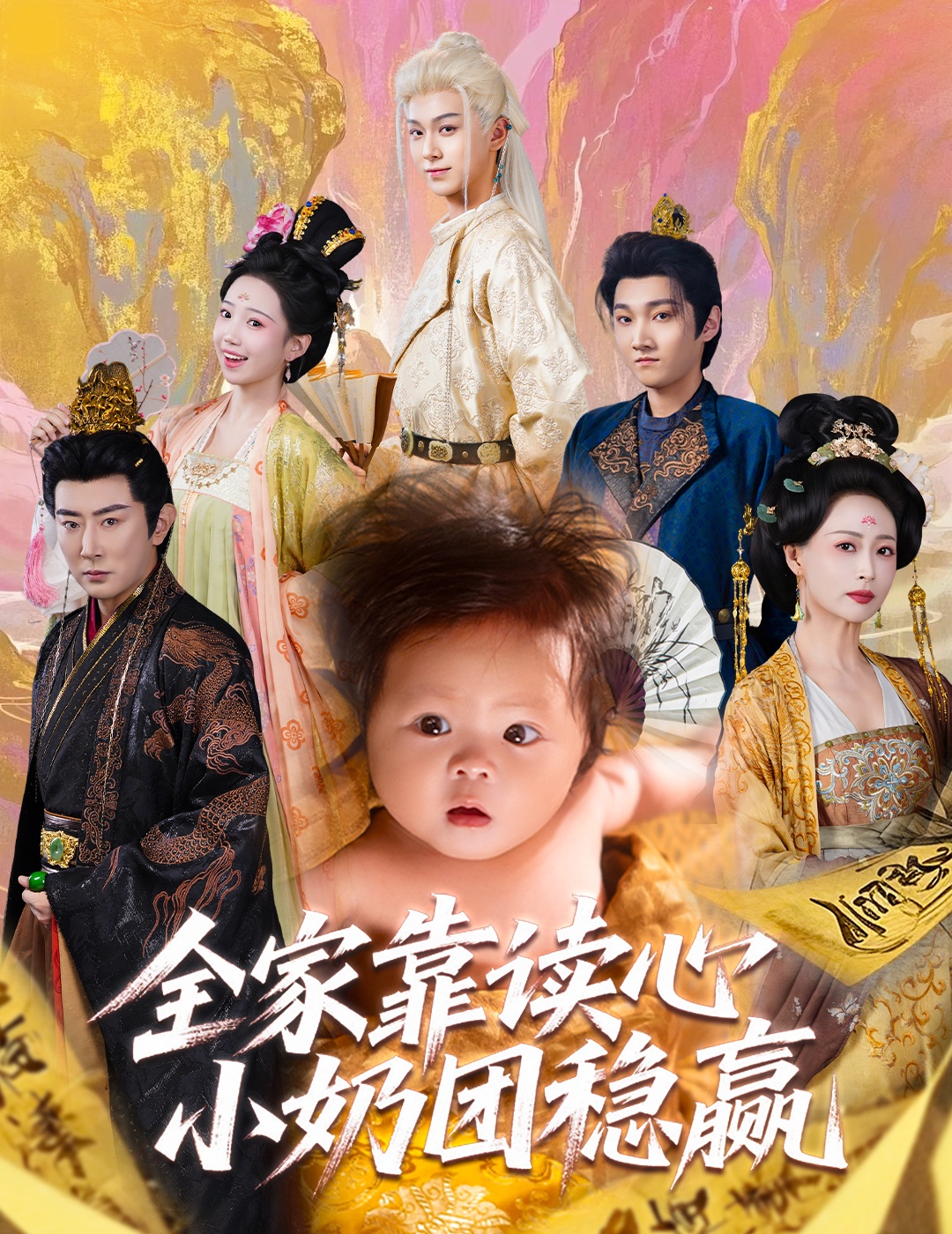 全家靠讀心小奶團穩(wěn)贏(全集)