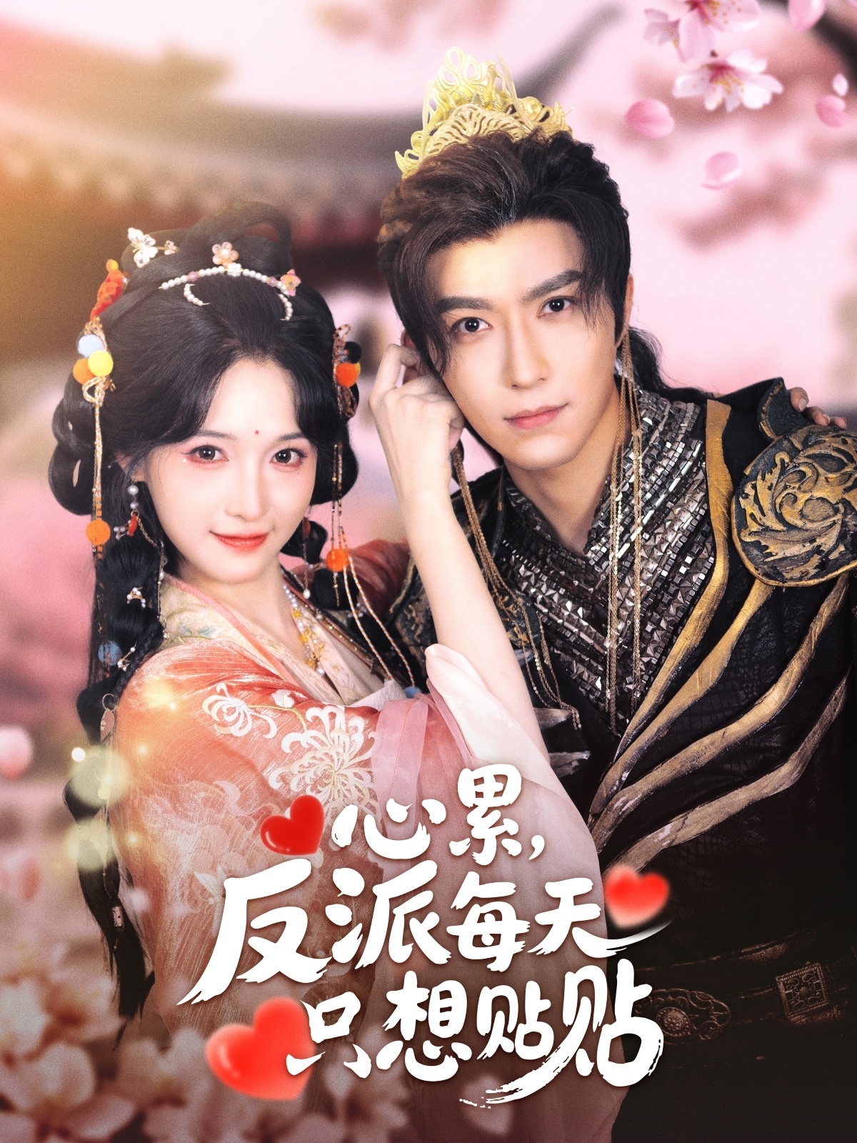 心累，反派每天只想貼貼(全集)