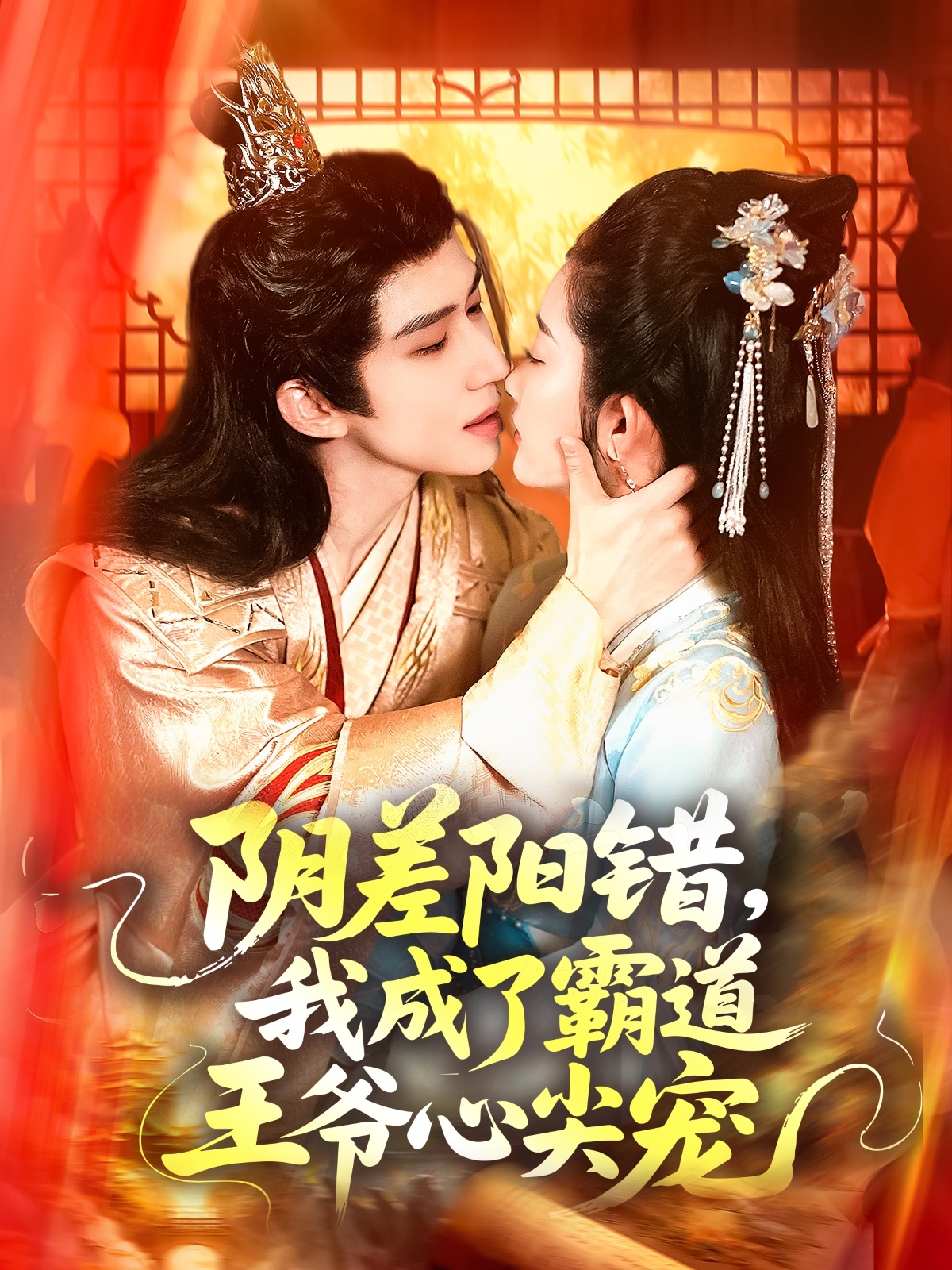 陰差陽(yáng)錯(cuò)，我成了霸道王爺心尖寵(全集)