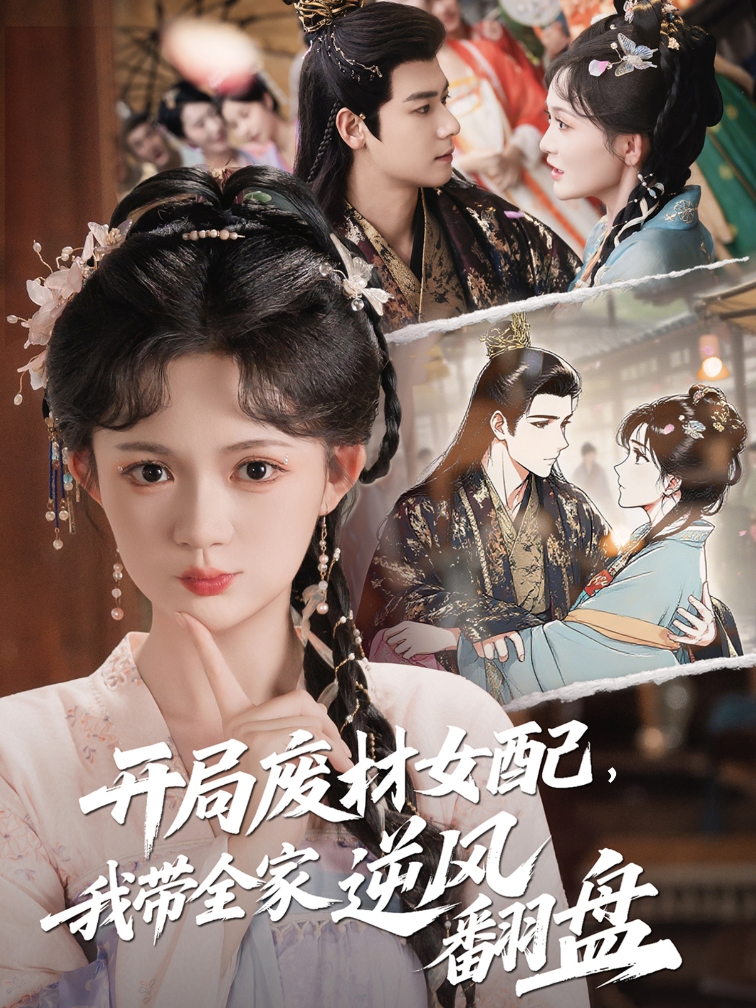 開局廢材女配，我?guī)夷骘L翻盤(全集)