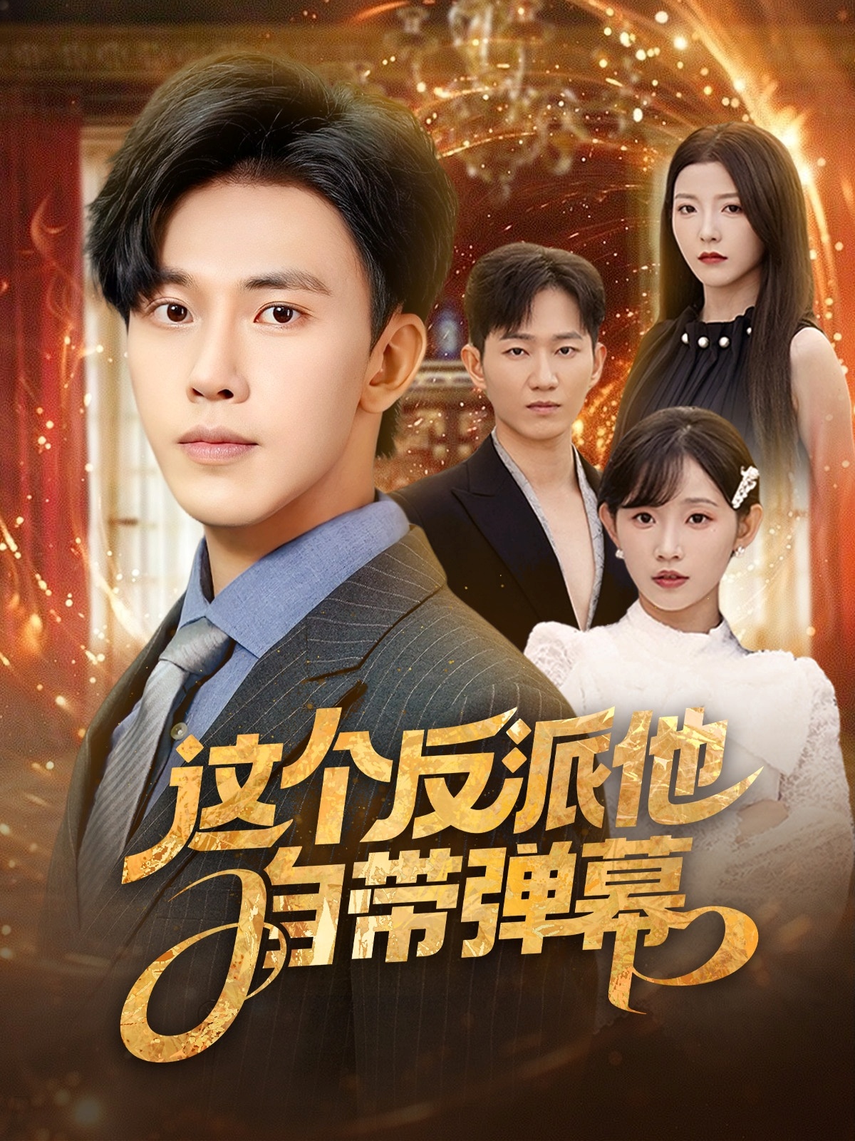 這個(gè)反派他自帶彈幕(全集)