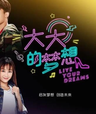 大大的夢想(全集)