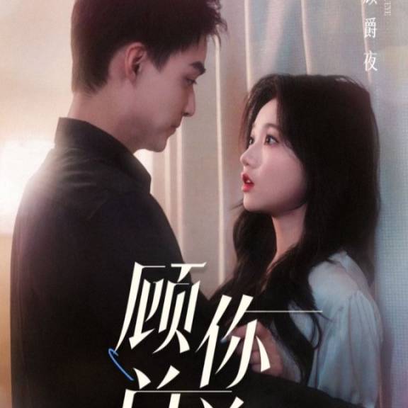 人到中年離婚吧顧總&人到中年，離婚吧顧總(全集)