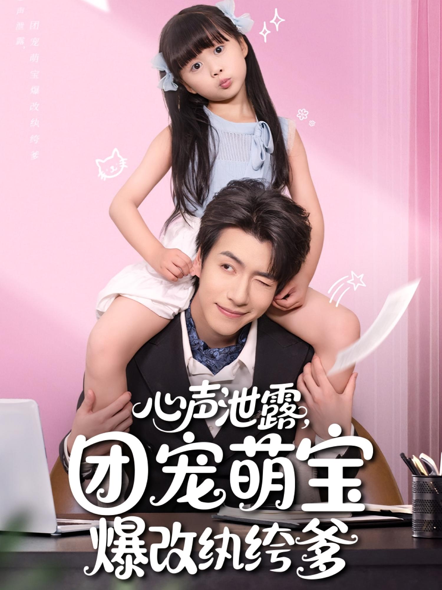 心聲泄露，團(tuán)寵萌寶爆改紈绔爹(全集)