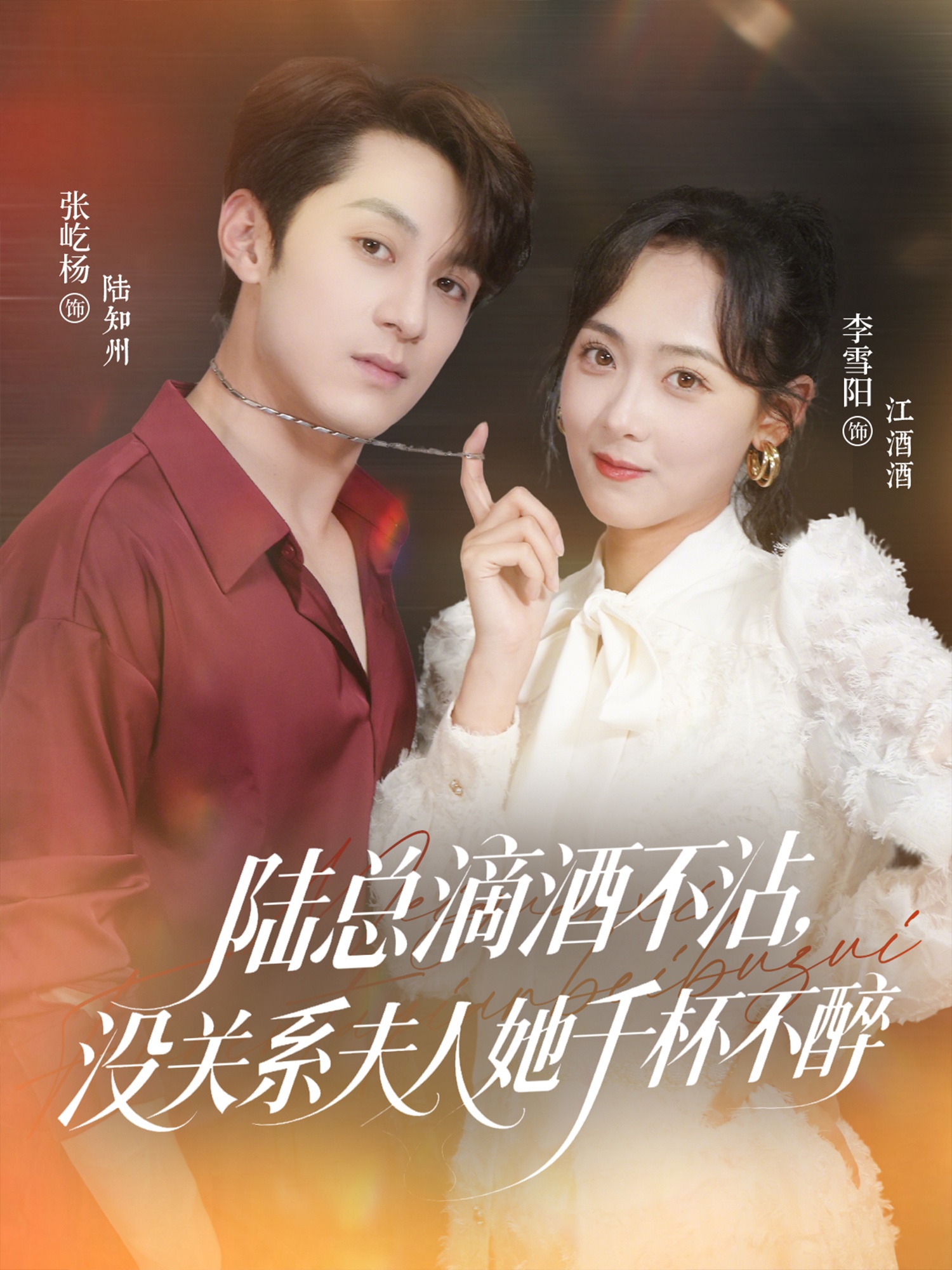 陸總滴酒不沾，沒關(guān)系夫人她千杯不醉(全集)