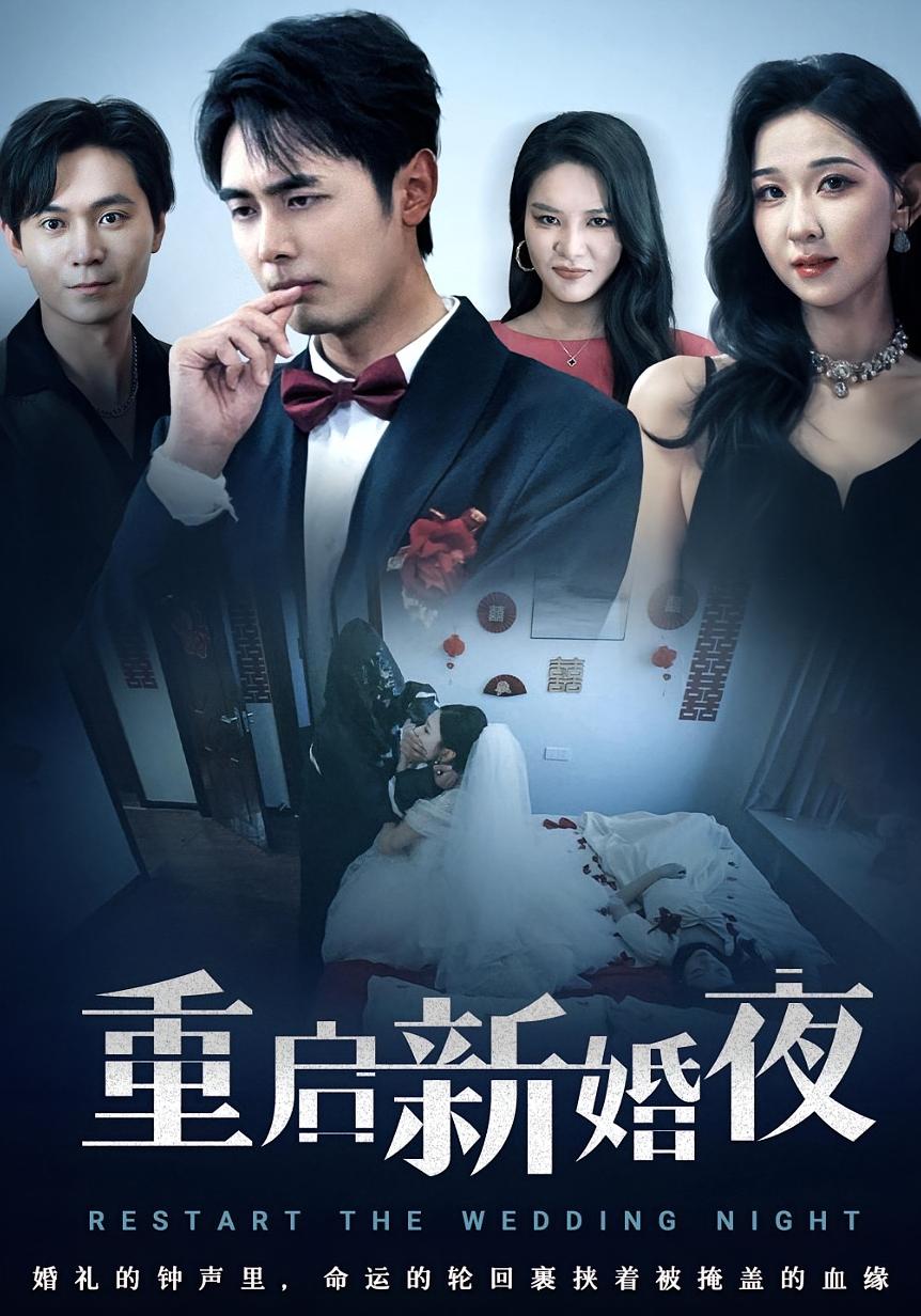 重啟新婚夜(全集)