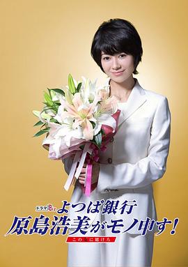 四葉銀行 原島浩美有異議！ ～把賭注壓在她身上～(全集)