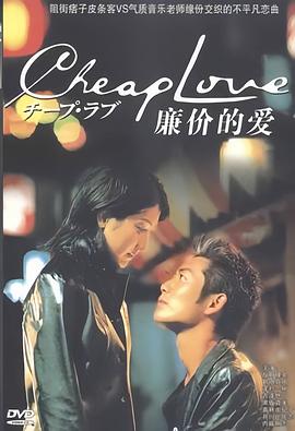 廉價的愛(全集)