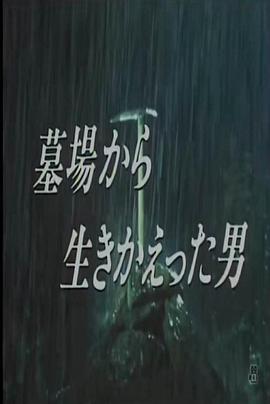 從墓里生還的男人