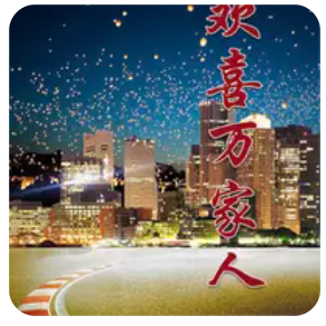 歡喜萬(wàn)家人(全集)