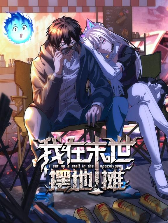 我在末世擺地?cái)倓討B(tài)漫畫