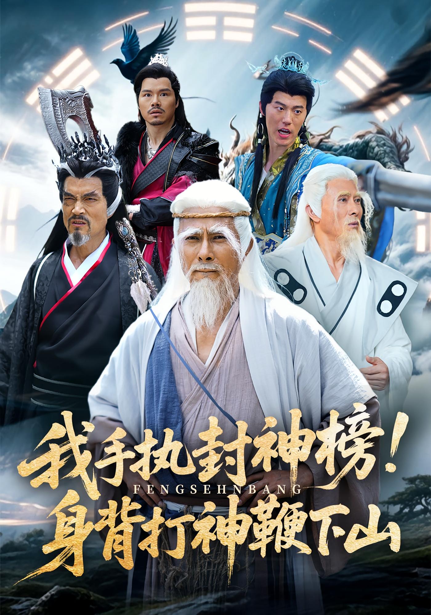 我手執(zhí)封神榜身背打神鞭下山(全集)