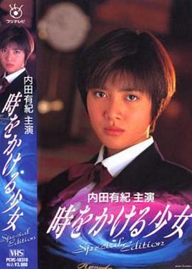 穿越時(shí)空的少女(全集)