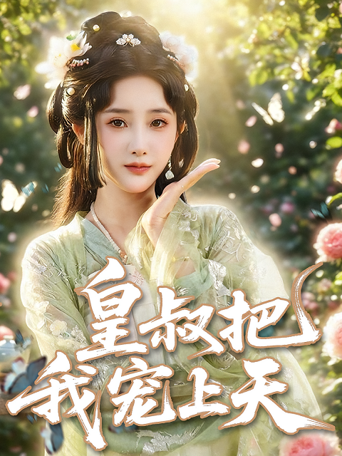 皇叔把我寵上天(全集)