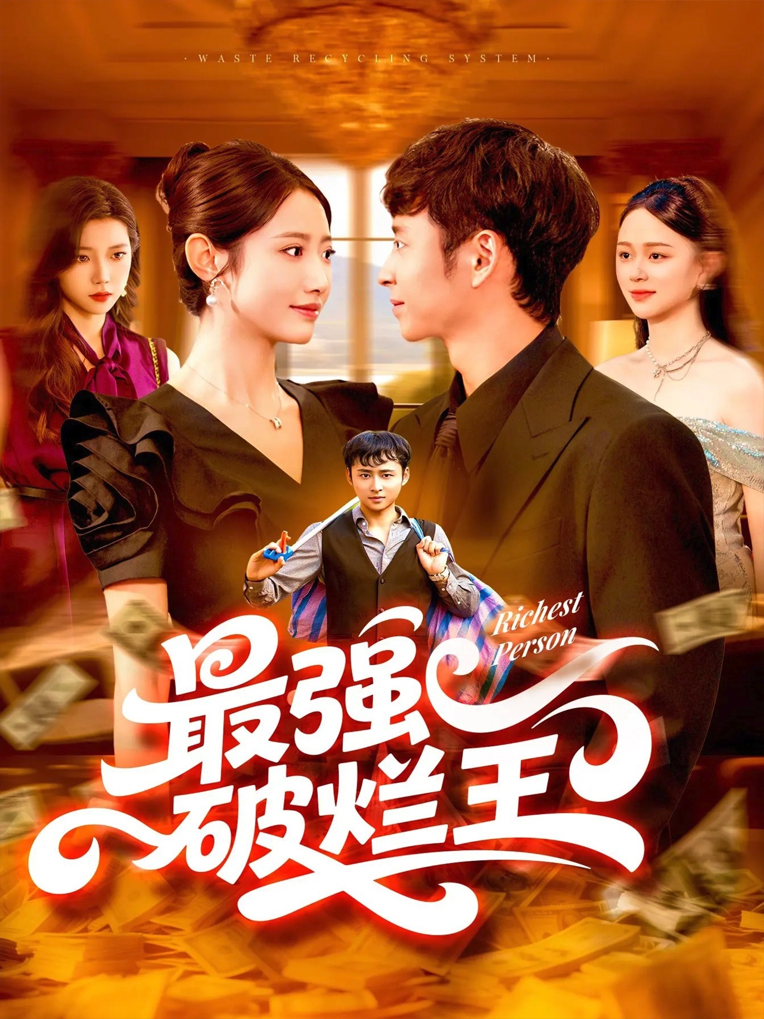 最強(qiáng)破爛王(全集)