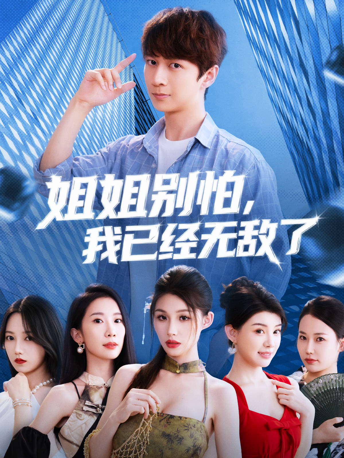 姐姐別怕我已經(jīng)無(wú)敵了(全集)