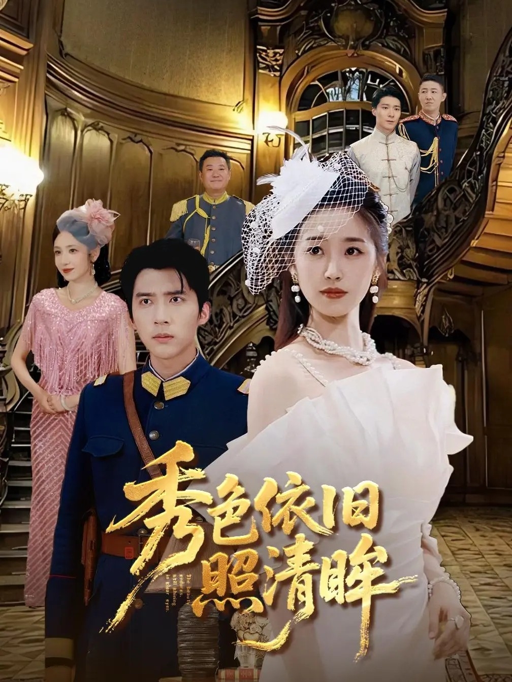 秀色依舊照清眸(全集)