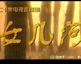 女兒河(全集)