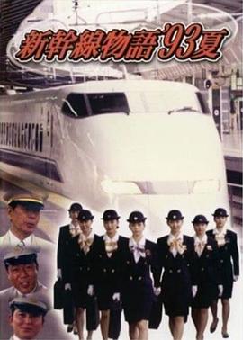 新干線--93年夏天的故事國(guó)語(yǔ)(全集)