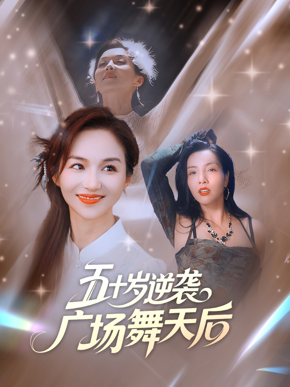 五十歲逆襲廣場(chǎng)舞天后(全集)