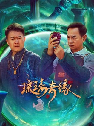 琉璃奇緣(全集)