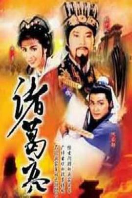 諸葛亮1985國(guó)語(yǔ)(全集)