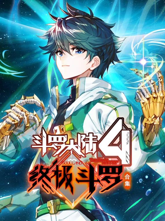 斗羅大陸4終極斗羅動(dòng)態(tài)漫畫第3季