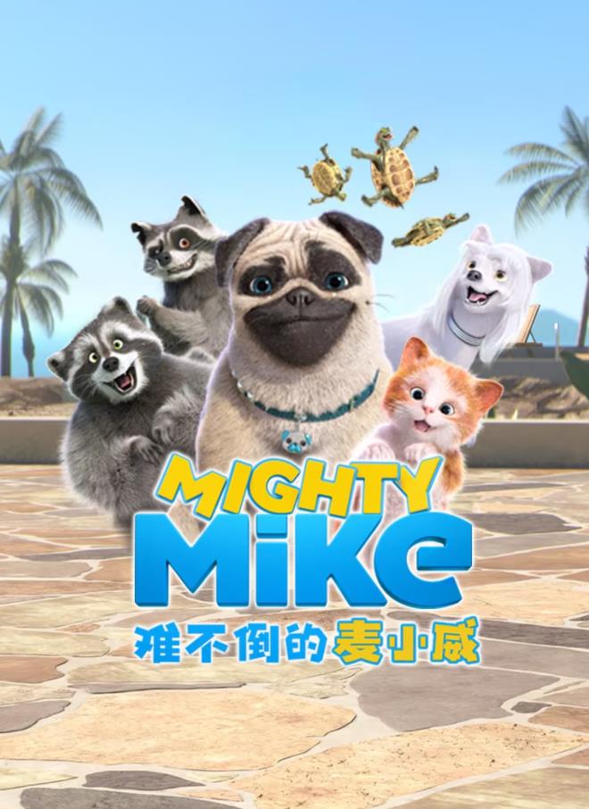 難不倒的麥小威國語(全集)