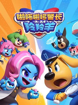 啦咘啦哆警長(zhǎng)大戰(zhàn)羚羚羊第2季(全集)