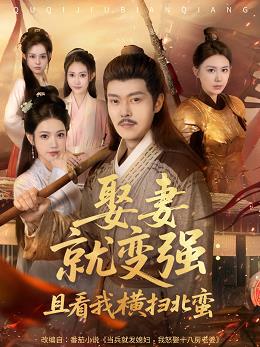 娶妻就變強(qiáng)且看我橫掃北蠻(全集)