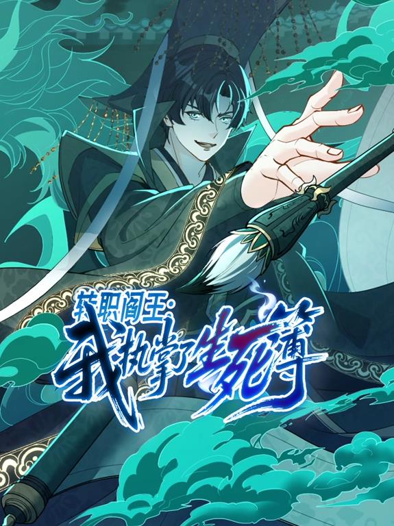 轉(zhuǎn)職閻王：我執(zhí)掌了生死簿動(dòng)態(tài)漫畫