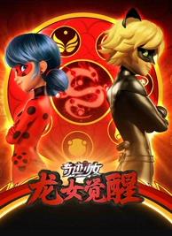 奇跡少女龍女覺醒