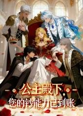 公主殿下，您的鈔能力已到賬！(全集)