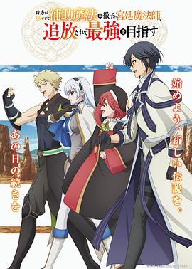 隊(duì)友太弱所以貫徹輔助的宮廷魔法師，慘遭流放目標(biāo)卻是最強(qiáng)