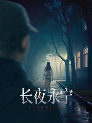 長(zhǎng)夜永寧