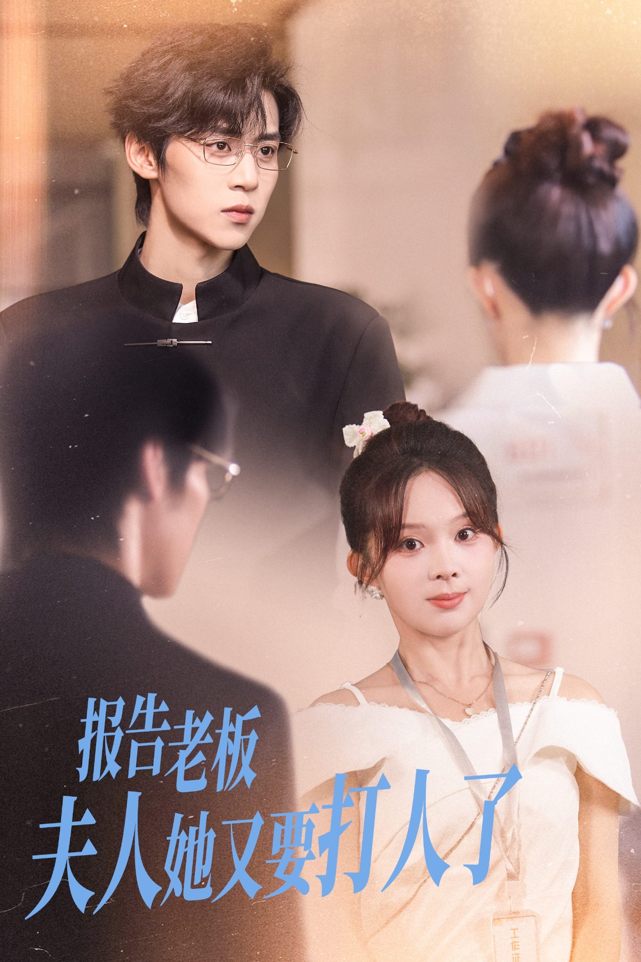 報告老板夫人她又要打人了(全集)