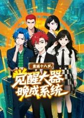 重返十八歲，覺醒大器晚成系統(tǒng)?(全集)