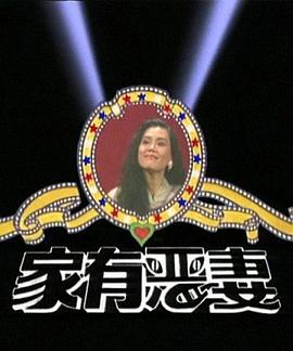 家有惡妻(全集)