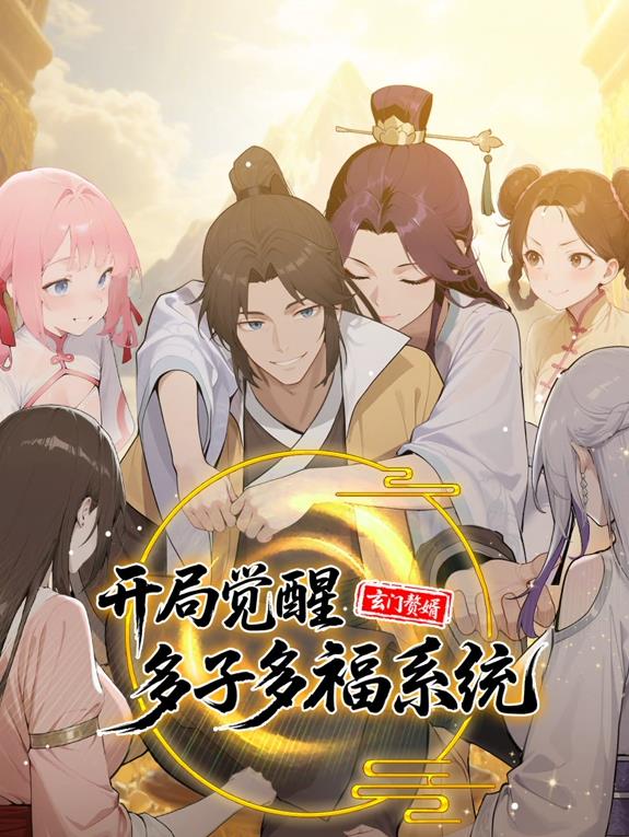 玄門贅婿：開局覺醒多子多福系統(tǒng)動態(tài)漫畫