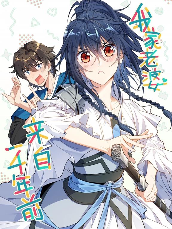 我家老婆來(lái)自一千年前動(dòng)態(tài)漫畫(huà)(全集)