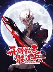 開(kāi)局骷髏小兵：吞噬成就滿級(jí)boss