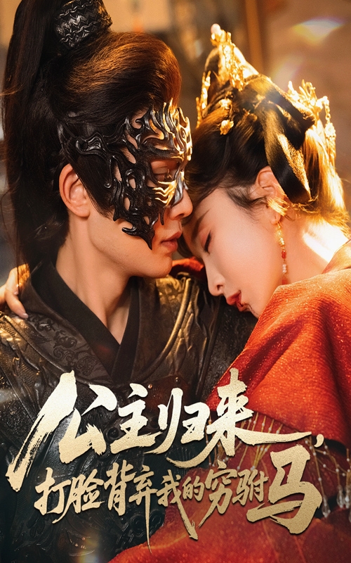 公主歸來(lái)打臉背棄我的窮駙馬(全集)