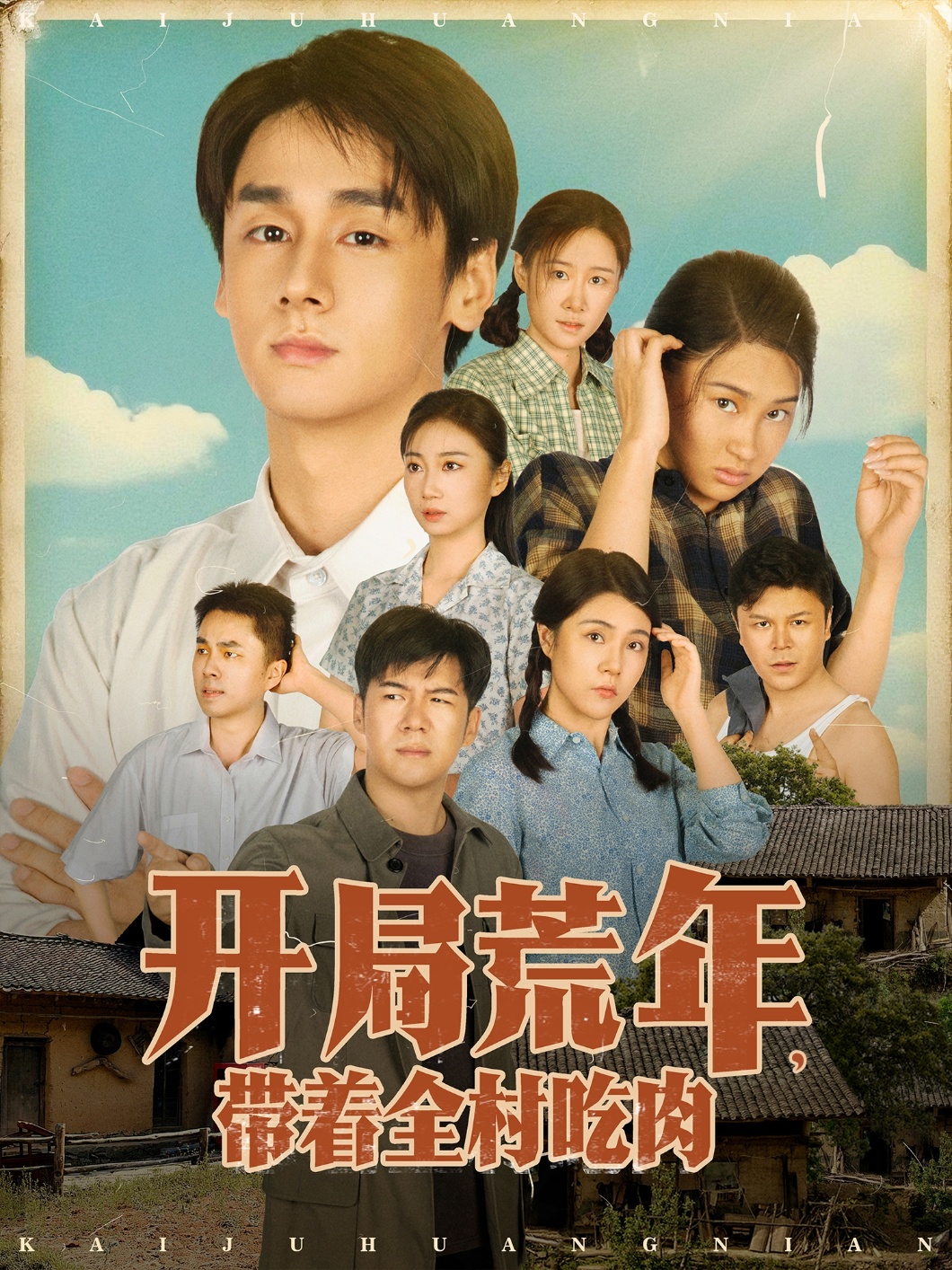 開(kāi)局荒年帶著全村吃肉(全集)