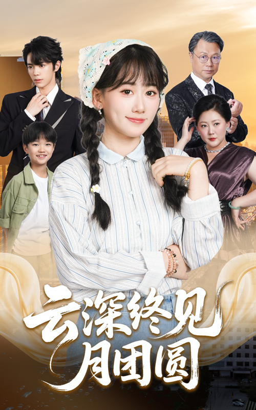 云深終見月團(tuán)圓(全集)