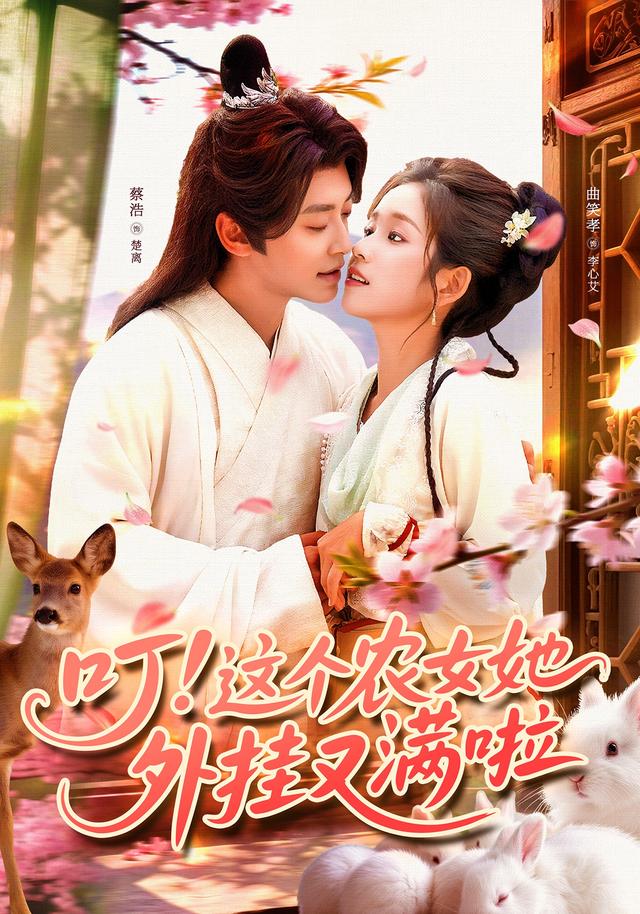 叮這個農女她外掛又滿啦(全集)