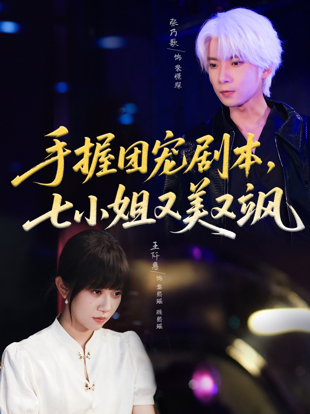 手握團寵劇本，七小姐又美又颯(全集)