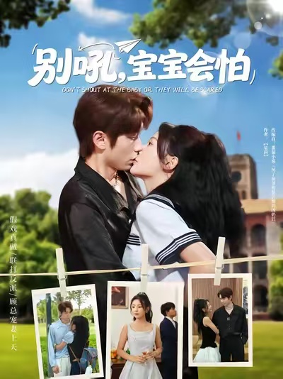 別吼寶寶會怕(全集)