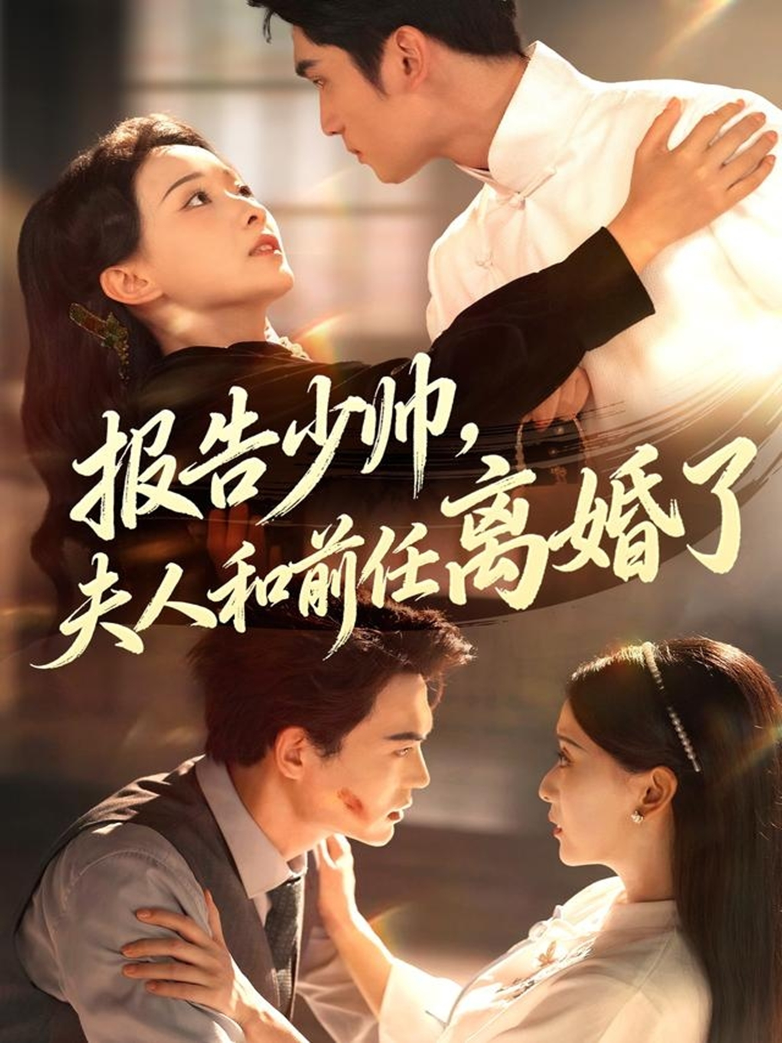 報告少帥，夫人和前任離婚了(全集)